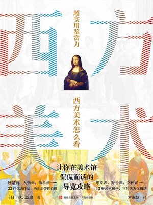 cover image of 西方美术怎么看